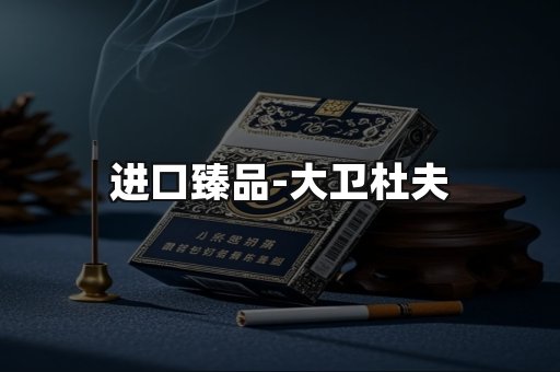 进口臻品